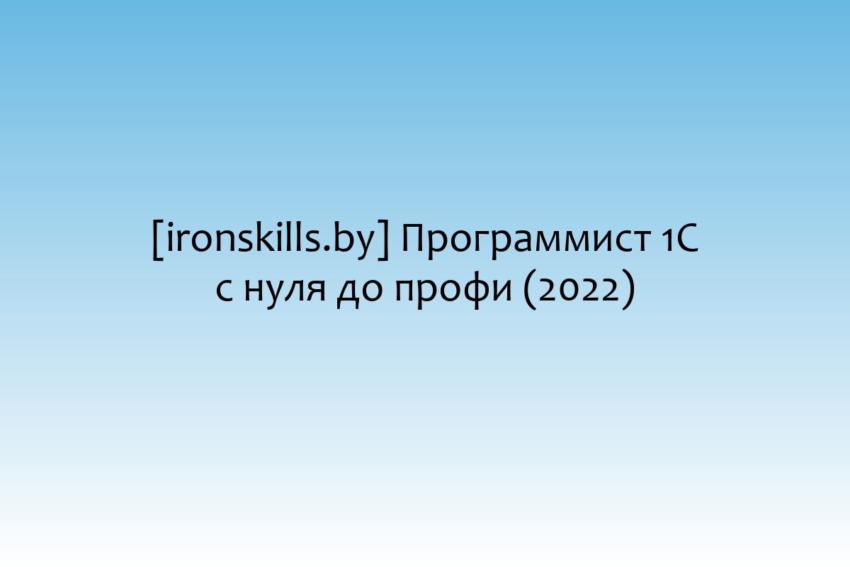 [ironskills.by] Программист 1С с нуля до профи (2022)