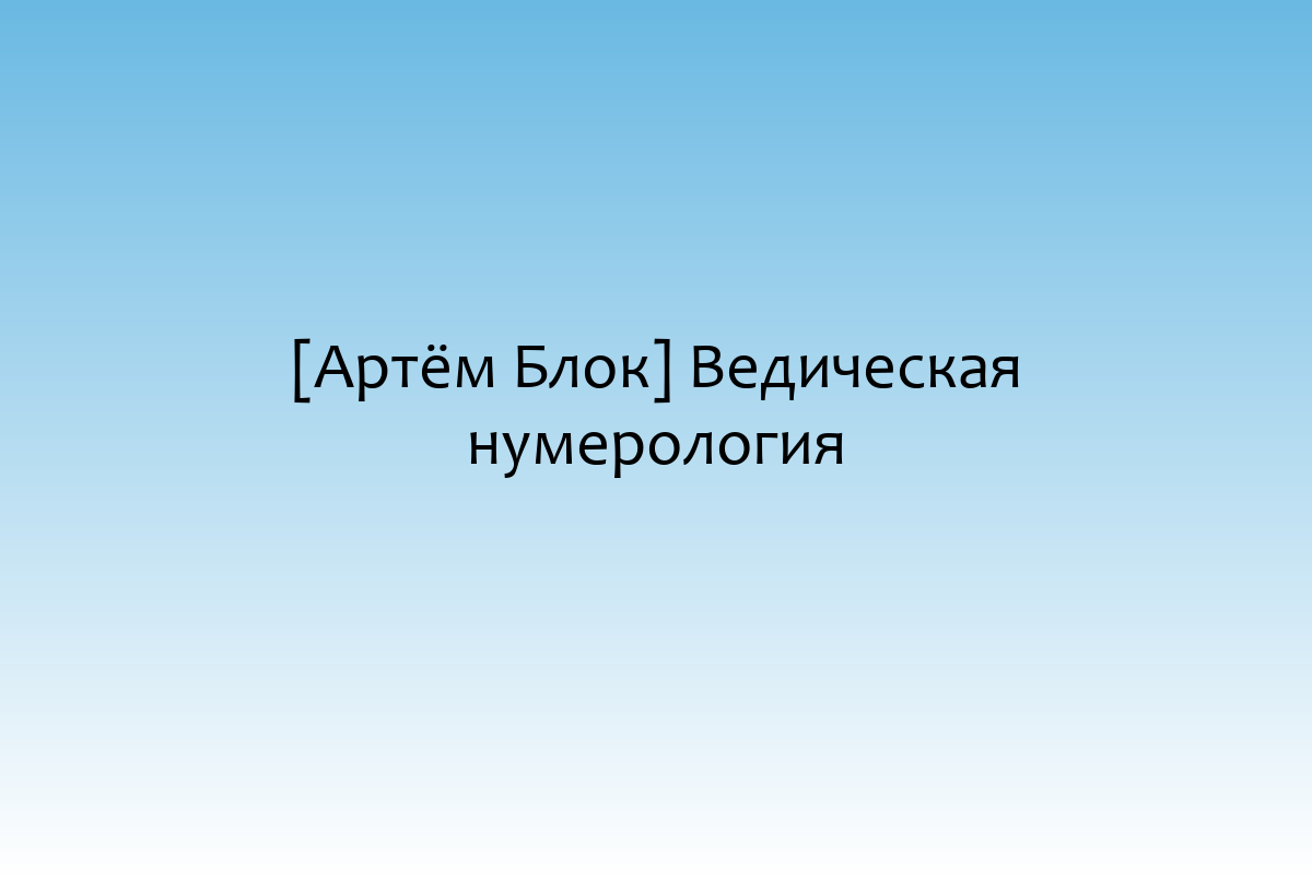 [Артём Блок] Ведическая нумерология