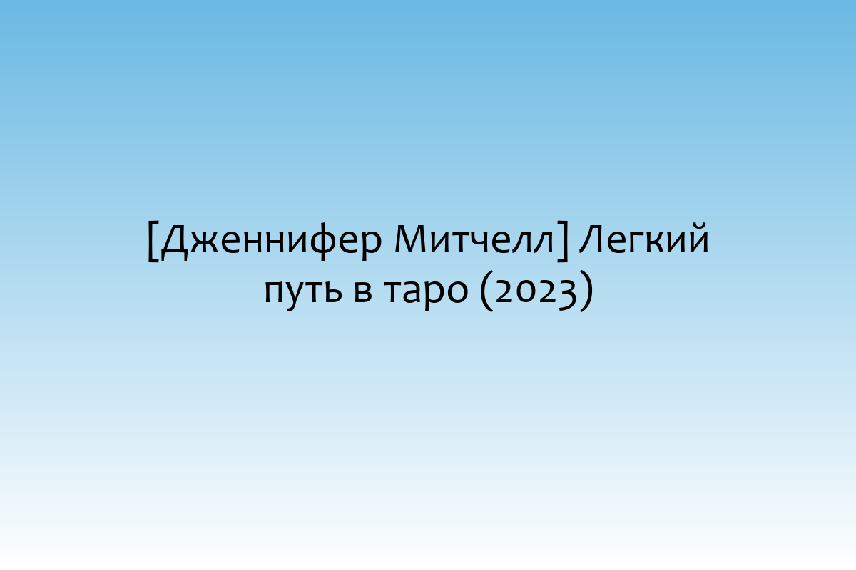 [Дженнифер Митчелл] Легкий путь в таро (2023)