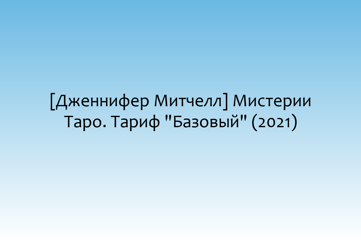 [Дженнифер Митчелл] Мистерии Таро. Тариф 