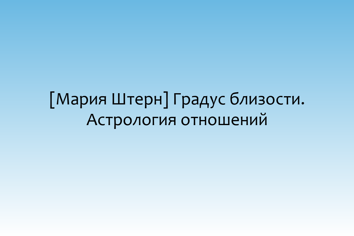 [Мария Штерн] Градус близости. Астрология отношений