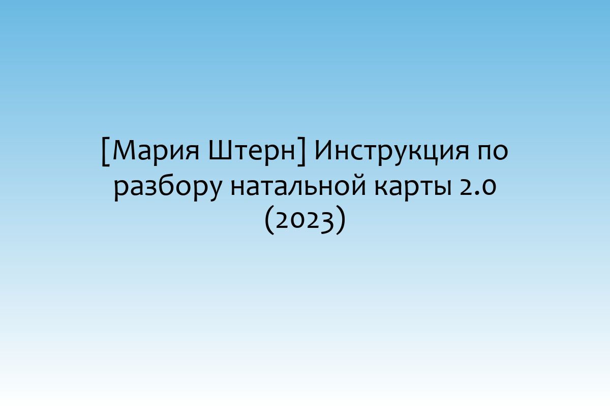 [Мария Штерн] Инструкция по разбору натальной карты 2.0 (2023)