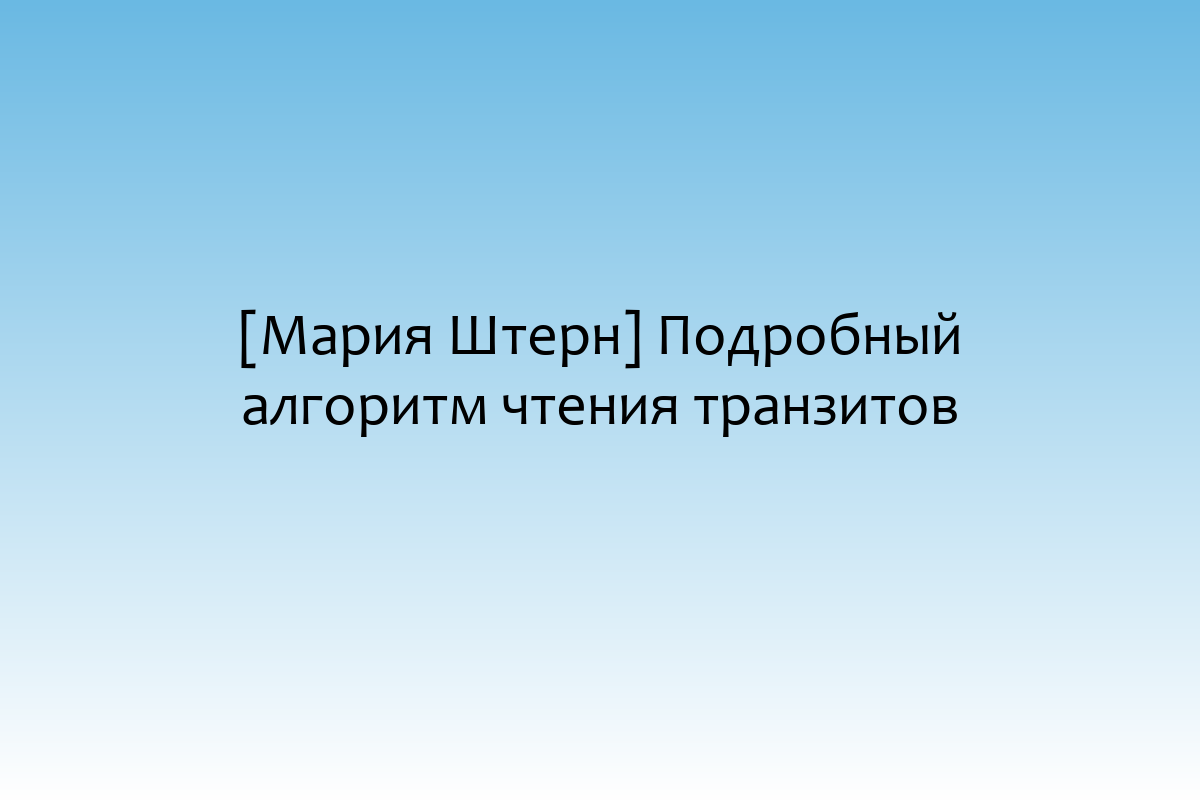 [Мария Штерн] Подробный алгоритм чтения транзитов