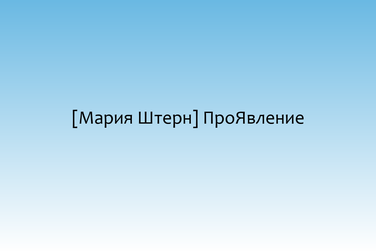 [Мария Штерн] ПроЯвление