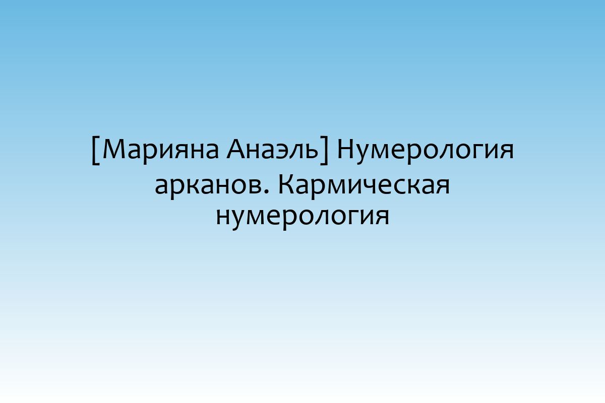 [Марияна Анаэль] Нумерология арканов. Кармическая нумерология
