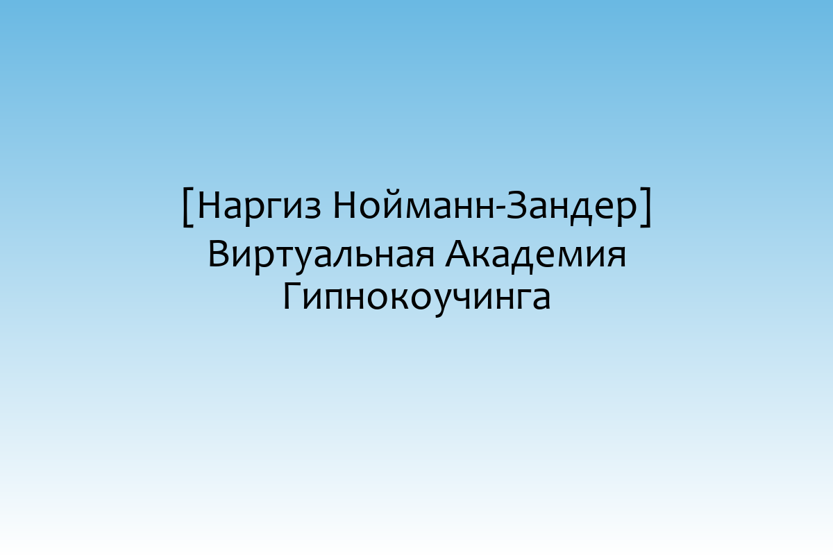 [Наргиз Нойманн-Зандер] Виртуальная Академия Гипнокоучинга