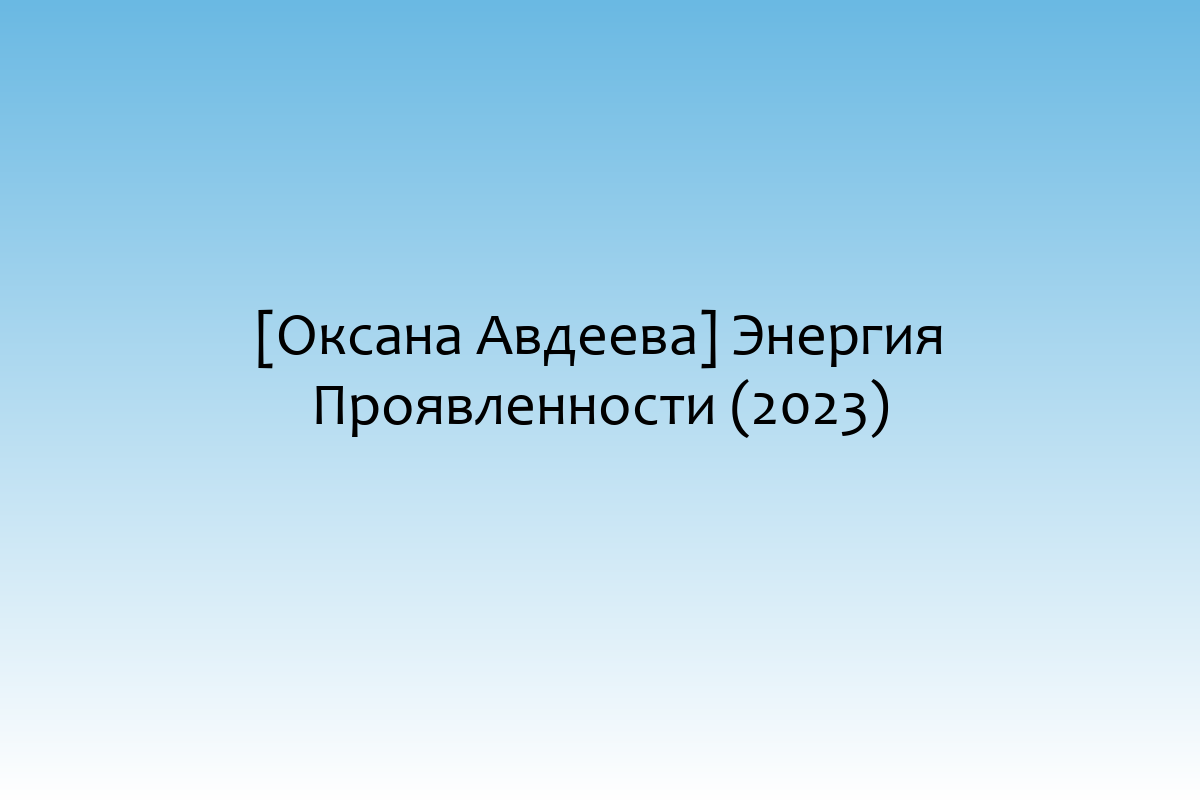 [Оксана Авдеева] Энергия Проявленности (2023)