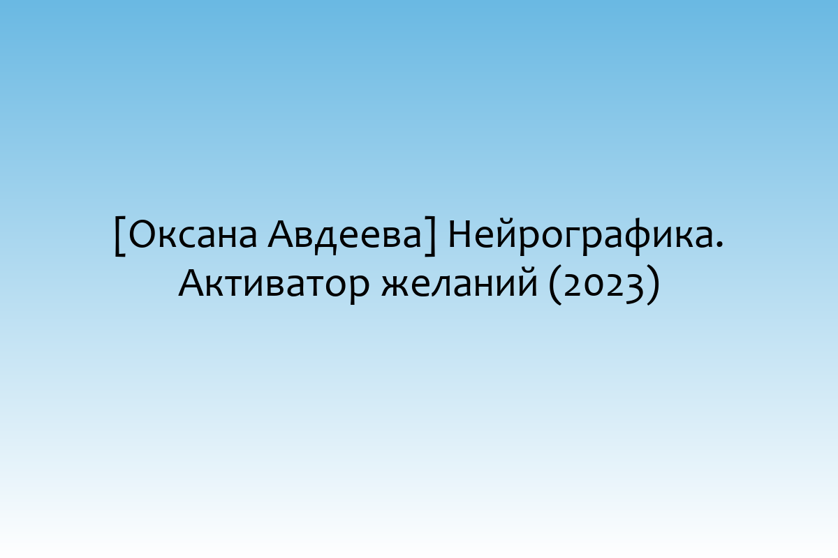 [Оксана Авдеева] Нейрографика. Активатор желаний (2023)