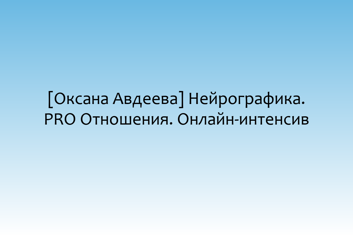 [Оксана Авдеева] Нейрографика. PRO Отношения. Онлайн-интенсив