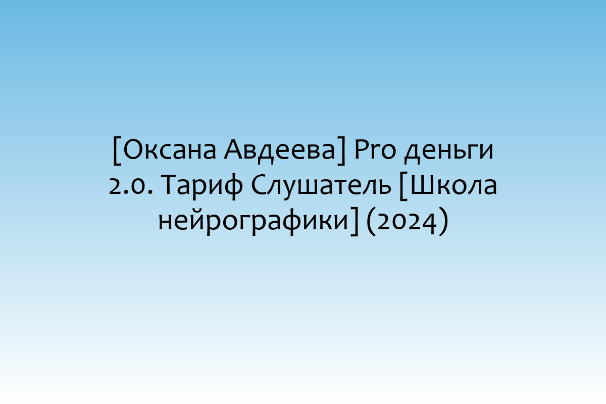 [Оксана Авдеева] Pro деньги 2.0. Тариф Слушатель [Школа нейрографики] (2024)