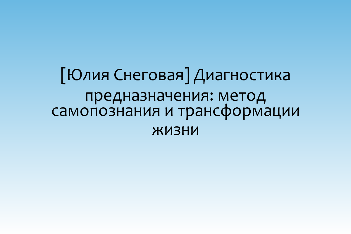 [Юлия Снеговая] Диагностика предназначения: метод самопознания и трансформации жизни