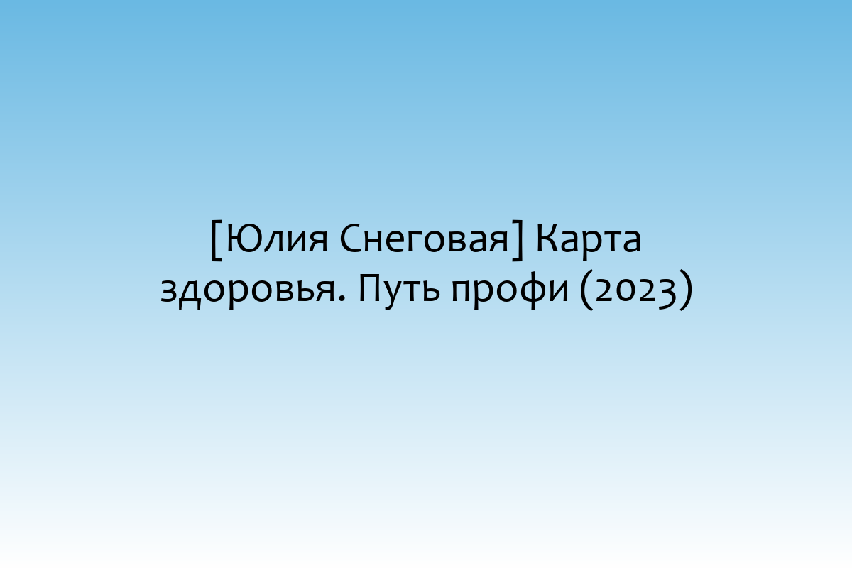 [Юлия Снеговая] Карта здоровья. Путь профи (2023)