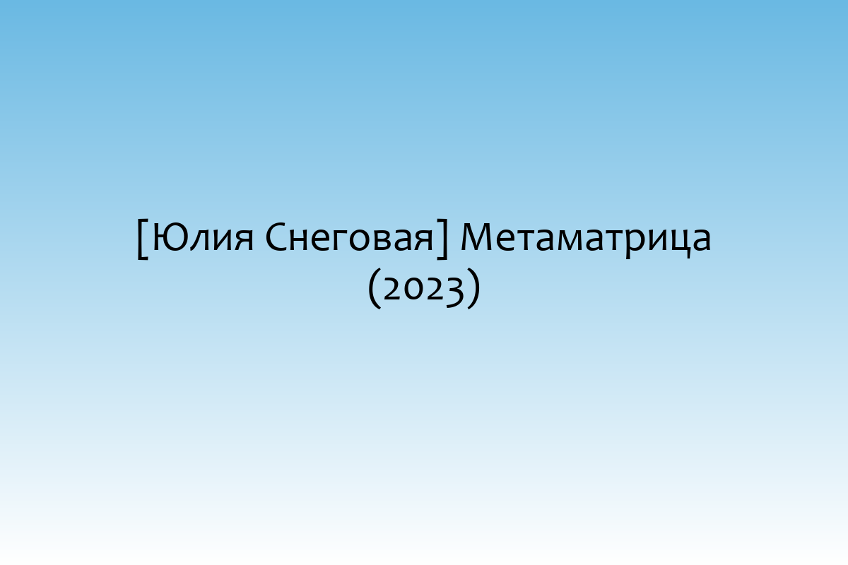 [Юлия Снеговая] Метаматрица (2023)