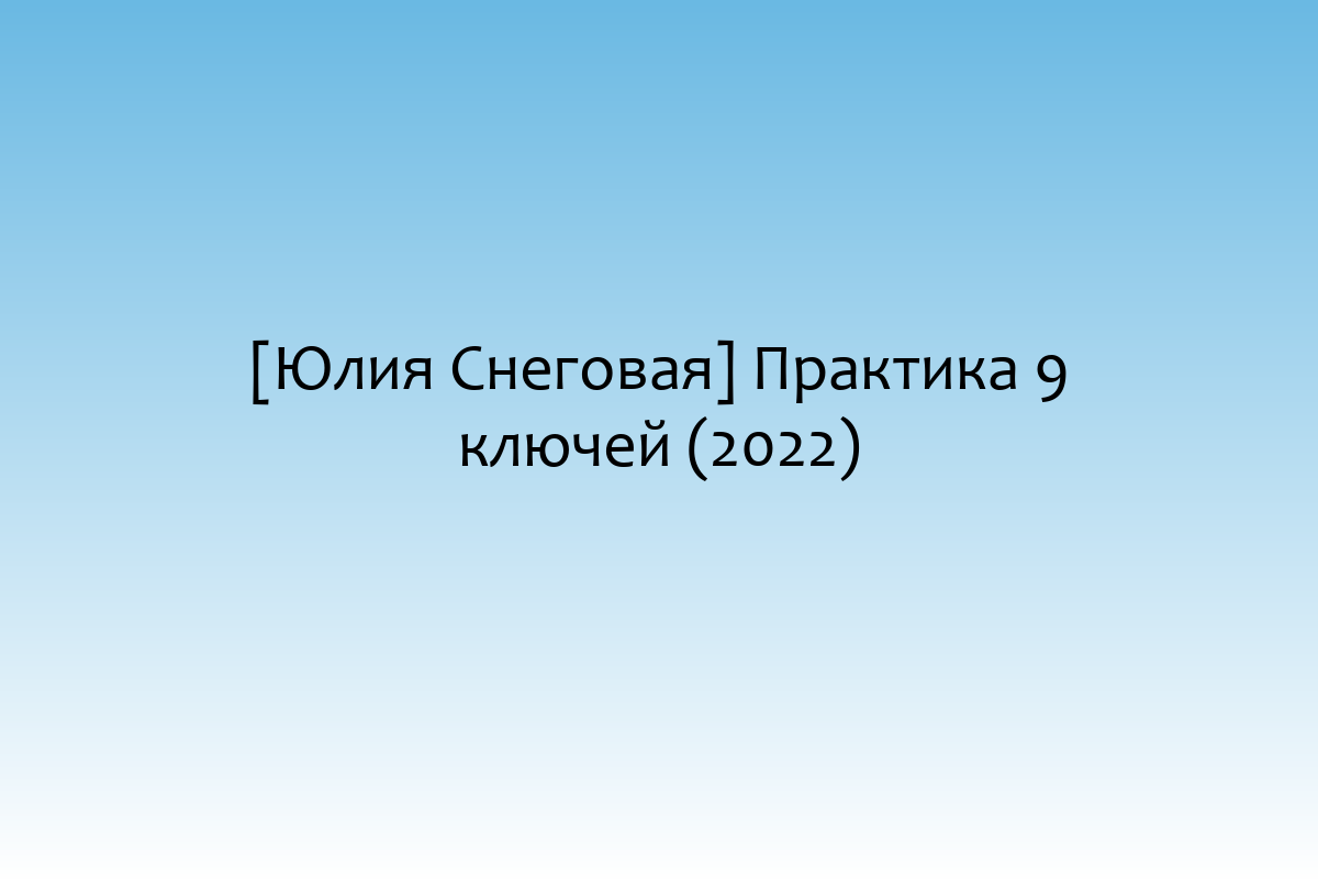 [Юлия Снеговая] Практика 9 ключей (2022)