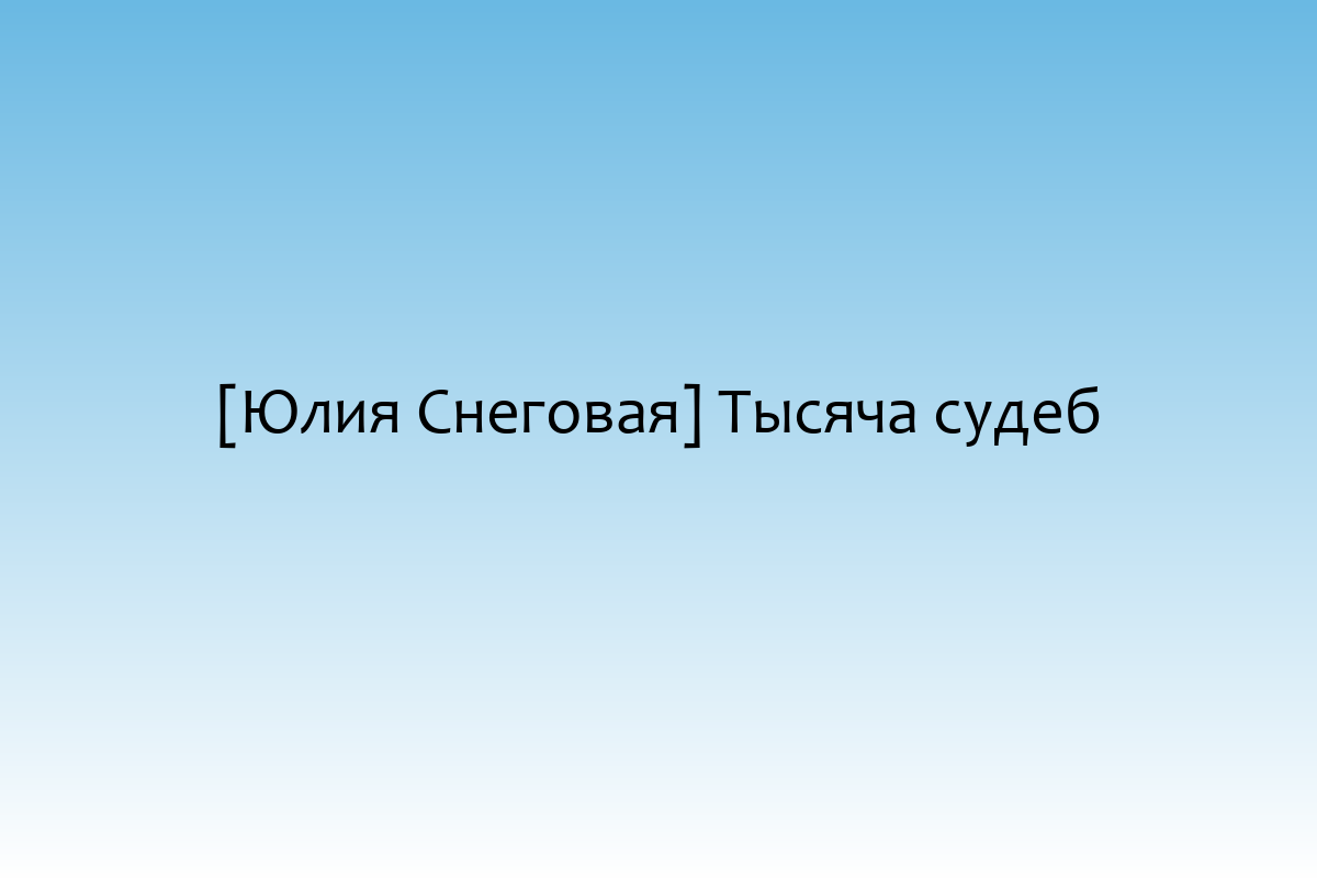 [Юлия Снеговая] Тысяча судеб