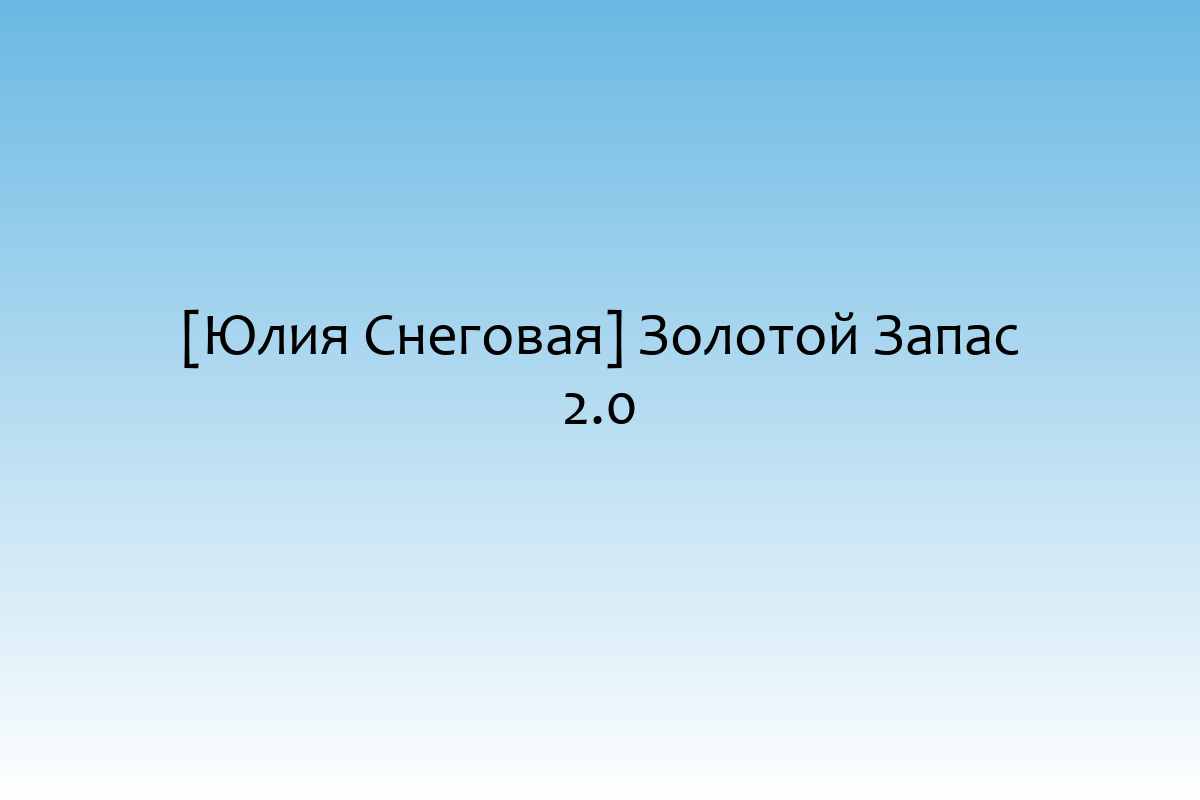 [Юлия Снеговая] Золотой Запас 2.0