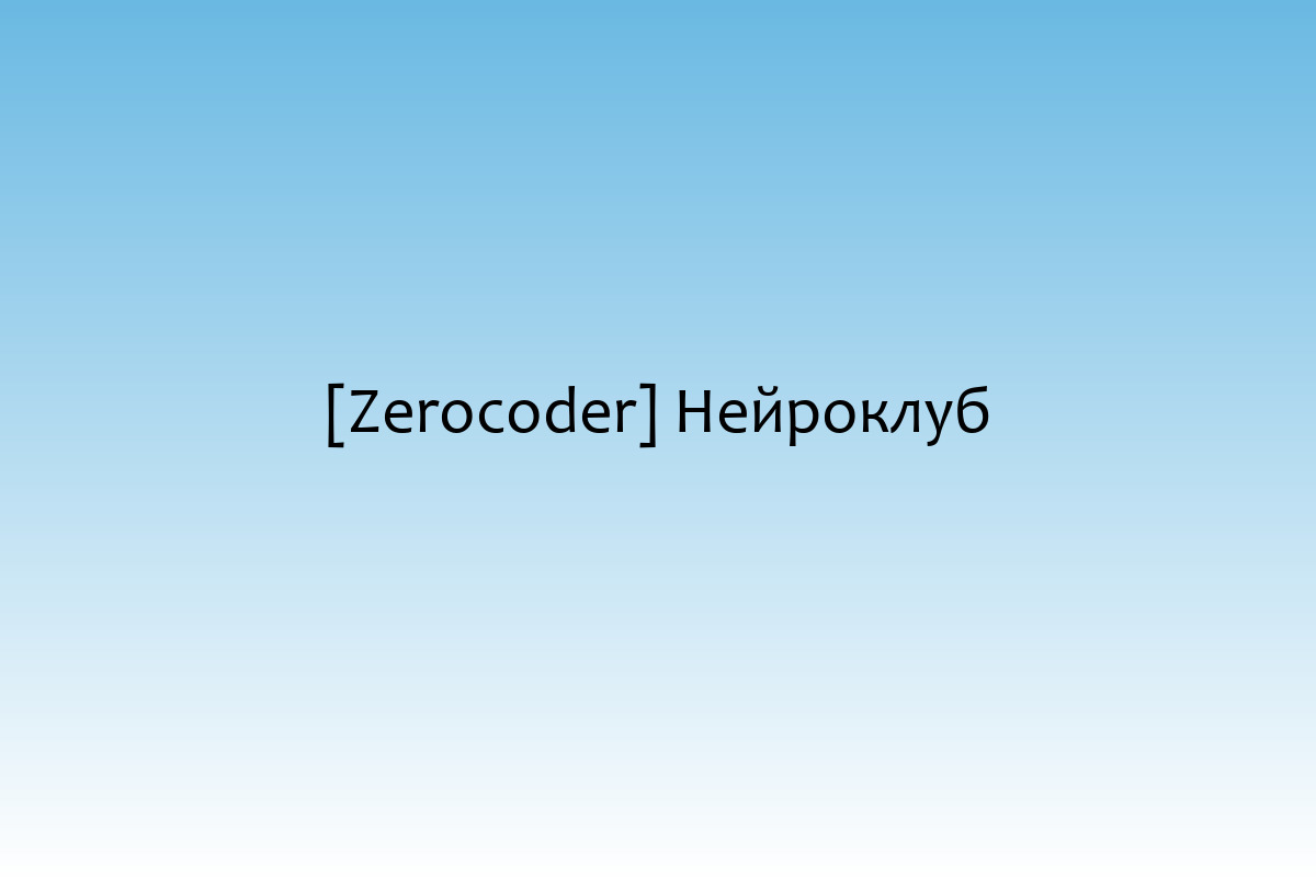 [Zerocoder] Нейроклуб